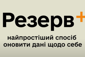 Міноборони запускає мобільний додаток "Резерв+" для військовозобов'язаних, призовників та резервістів: як ним користуватися