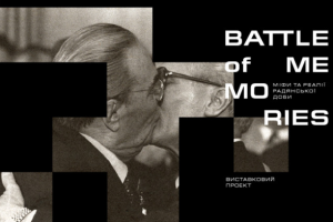 В Киеве открывается выставка "Battle of memories: мифы и реалии советской эпохи"
