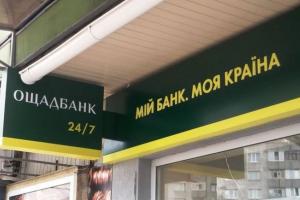 "Ощадбанк" собирается закрыть четверть отделений: что происходит