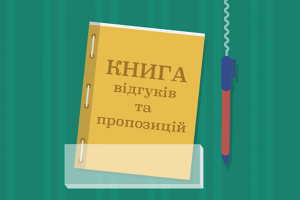Книги відгуків та пропозицій в Україні скасували остаточно: куди тепер скаржитися