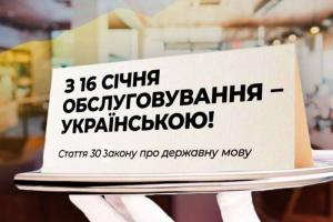 З 16 січня сфера обслуговування в Україні перейшла на державну мову: що це означає і як сприймають нововведення українці