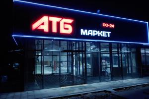 В супермаркетах АТБ новая акция: за какие товары можно платить меньше (фото)