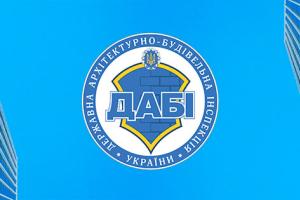 Нова епоха у сфері містобудування: в Україні офіційно припиняє роботу ДАБІ