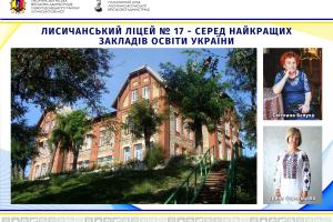 Лисичанський ліцей увійшов до топ-100 найкращих шкіл України за підсумками НМТ