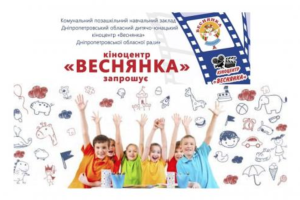 Дети Луганщины могут посетить открытый кинопоказ в Днепре: подробности
