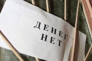 долги по зарплате