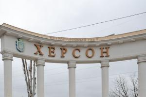 херсон