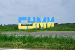 сумы