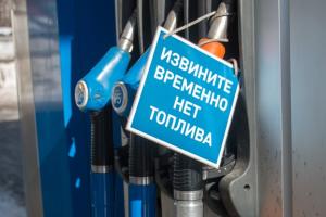 Дефіцит палива у РФ.