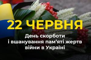 22 июня - День скорби и памяти жертв войны в Украине