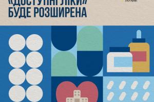 В 2025 году программа "Доступні ліки" получит значительное расширение: что известно