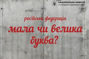 В Україні дозволили писати "росія" з маленької літери, - Нацкомісія