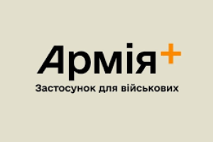 В Україні запрацював мобільний застосунок "Армія+": що про нього відомо
