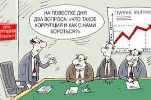 В 2014 году одним из приоритетов деятельности власти станет борьба с коррупцией