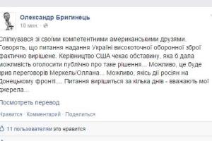Вопрос предоставления Украине высокоточного оборонительного оружия фактически решен - Бригинец