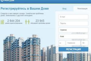 Платформа Мой Дом – уникальное решение для организации ОСББ