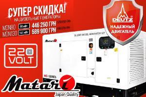 В магазине 220Volt установлены спеццены на дизельные генераторы Matari