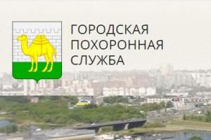 Заказ доступных похорон в Челябинске