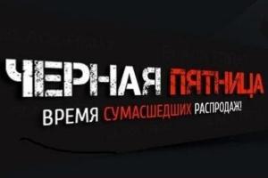 Не пропустите Черную пятницу 2018