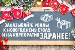 Доставка суши на Новый Год: решение для тех кто не хочет готовить