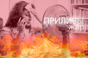 Приливы при климаксе: симптомы и как избавиться