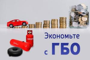 Где выгодно заказать установку ГБО