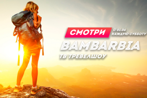 Bambarbia: шоу для путешественников, которое не оставит на карте белых пятен