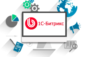Создание сайта на 1С Битрикс: преимущества