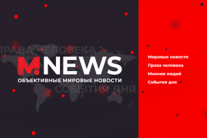 M.News World — Мировые Новости