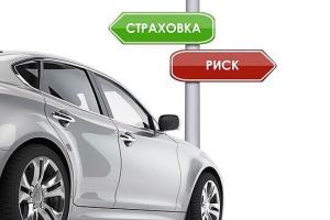 Страховка авто - это обязательно или можно обойтись без нее?