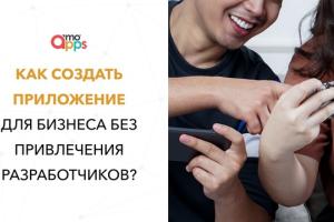Как сделать мобильное приложение для бизнеса без привлечения разработчиков