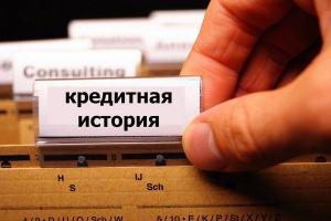 Что такое кредитная история?