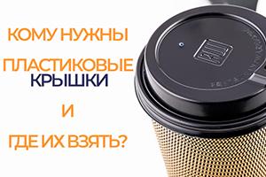 Кому нужны крышки для кофейных стаканчиков?