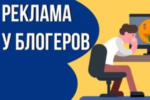 Сколько стоит реклама у блогеров и сколько они зарабатывают?