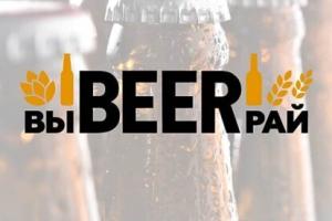 В AB InBev Efes Украина был представлен успешный кейс запуска платформы «ВыBEERрай»