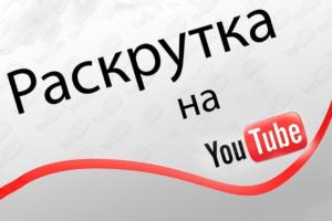 Накрутка подписчиков в Ютуб за деньги с быстрым стартом