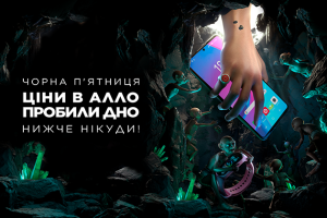 Черная пятница не за горами: АЛЛО объявляет готовность номер один!