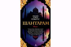 Исповедь человека, который сумел выбраться из бездны и уцелеть «Шантарам» — Грегори Дэвид Робертс