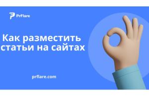 Как разместить статьи на сайтах