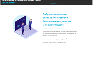 Огляд safetradebinaryoptions.com: все про трейдінг на одному сайті