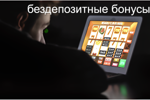 Выигрыш в онлайн-казино: как его получить и удержать