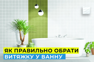 Витяжка у ванну - як обрати?