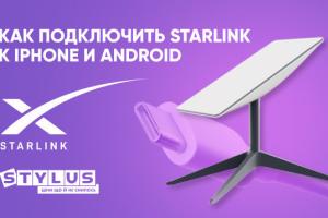 Подключаем Старлинк на смартфоне