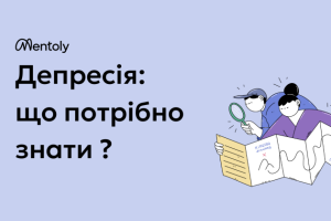 Що потрібно знати про депресію?