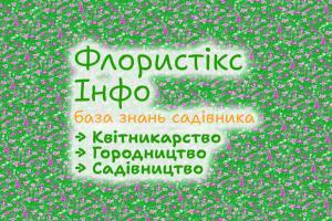 Флористикс Інфо: база знань садівника – для початківця і професіонала