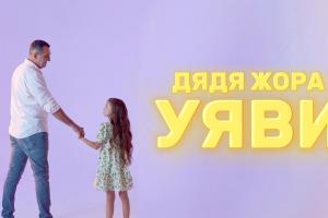 Дядя Жора презентує ліричну колискову «Уяви» про мрії, віру і надію