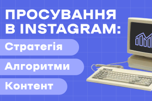 Просування в Instagram: стратегія, алгоритми та контент
