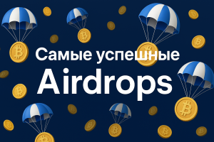 Самые успешные аирдропы в истории криптовалют
