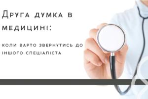 коли варто звернутися до іншого спеціаліста
