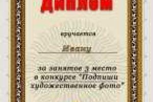 Диплом призеру конкурса "Подпиши художественное фото 2" - Ивану. 3 место 